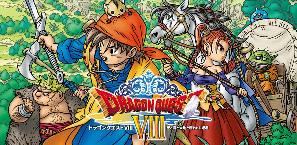 ドラゴンクエストVIII 空と海と大地と呪われし姫君游戏截图