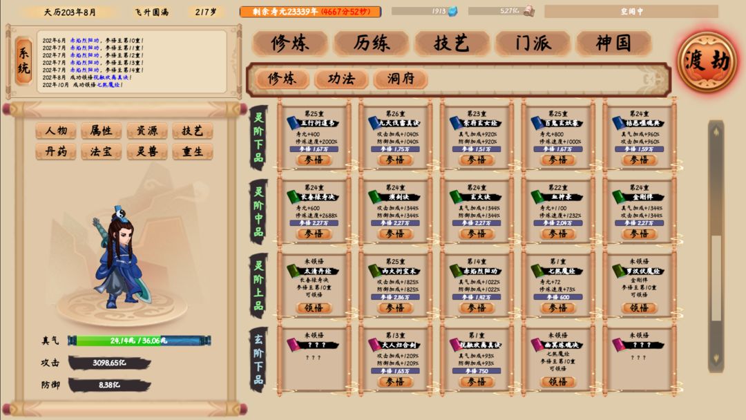 修仙立志传游戏截图