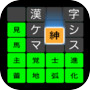 漢字ケシマス　用意された漢字を全て消そう。漢検１級レベルも。icon