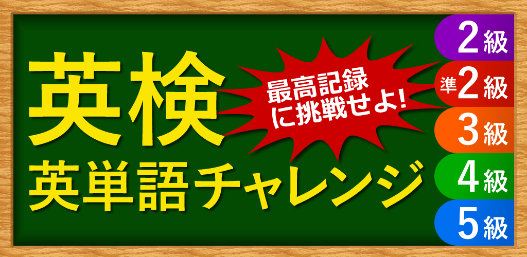 英検®英単語チャレンジ（2級、準2級、3級などに対応）游戏截图