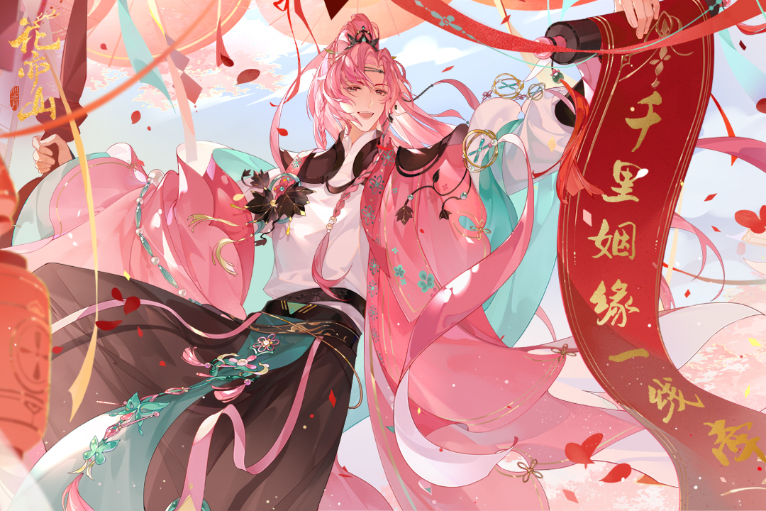 花亦山心之月三周年庆典开启！