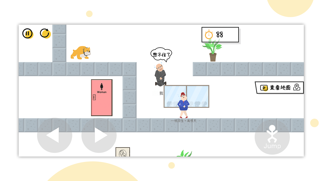 一起找厕所游戏截图