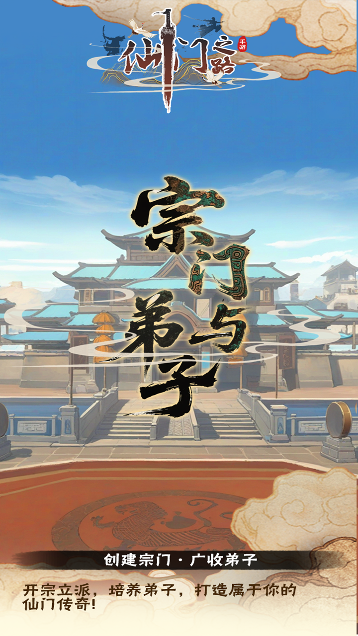 仙门（TapTap 测试版）游戏截图