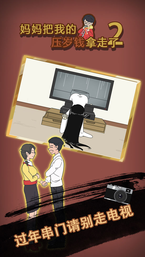 妈妈把我的压岁钱拿走了2游戏截图