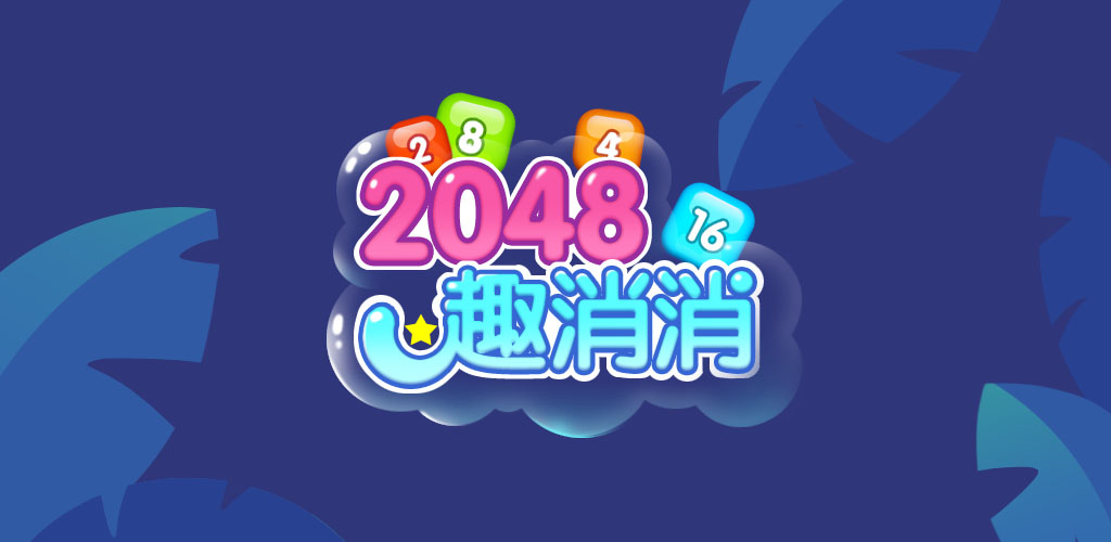 2048趣消消游戏截图