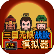 三国无限战败模拟器icon