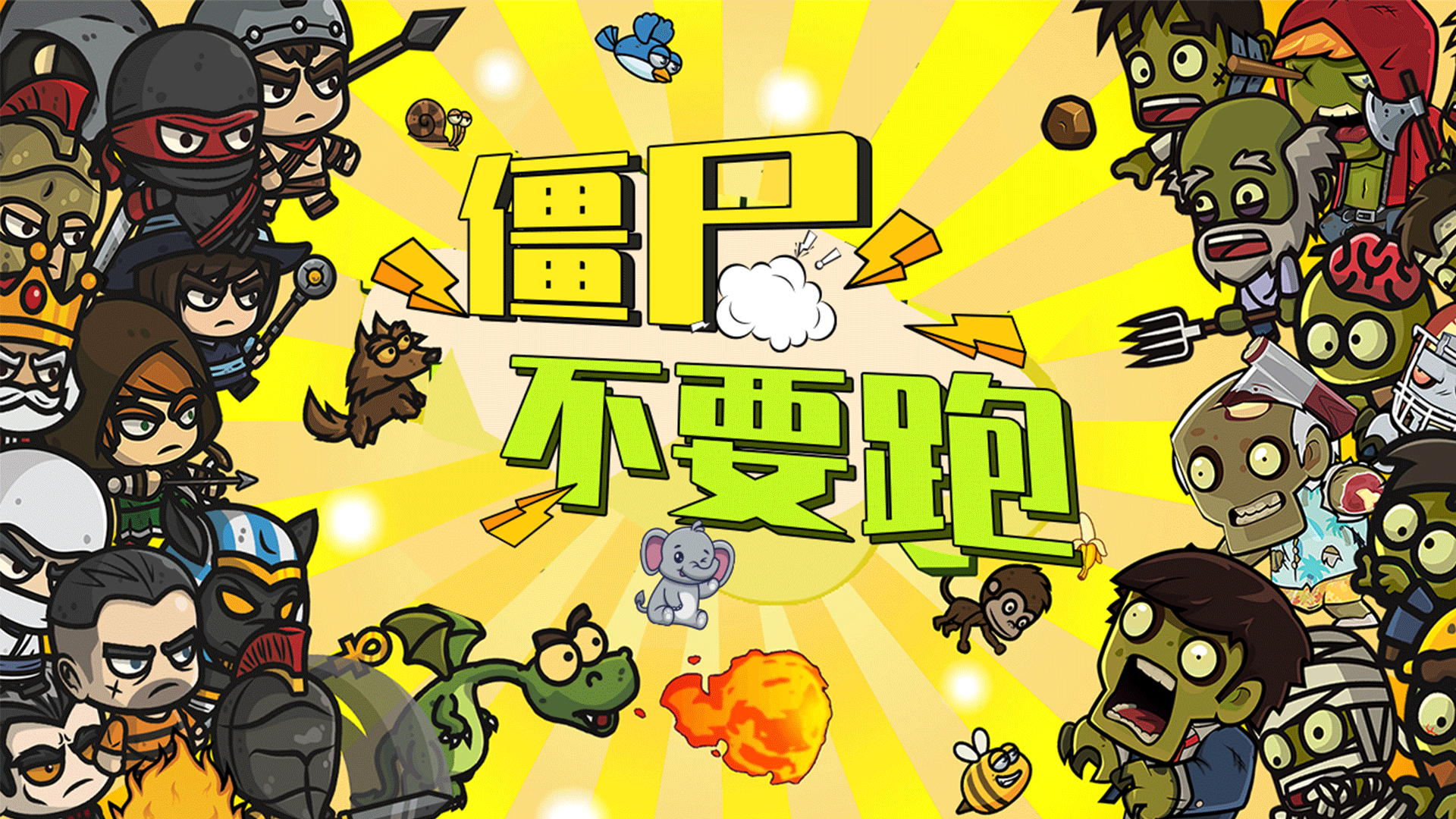 僵尸不要跑游戏截图