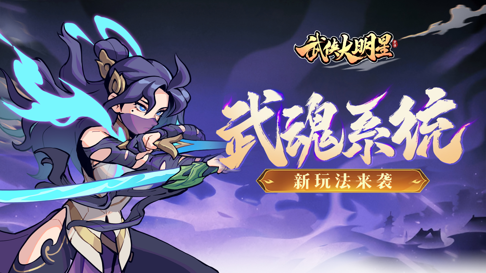 新系统「武魂」