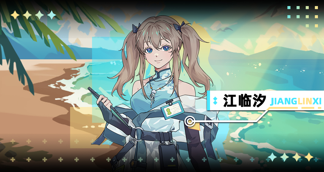 新特殊角色「江临汐」