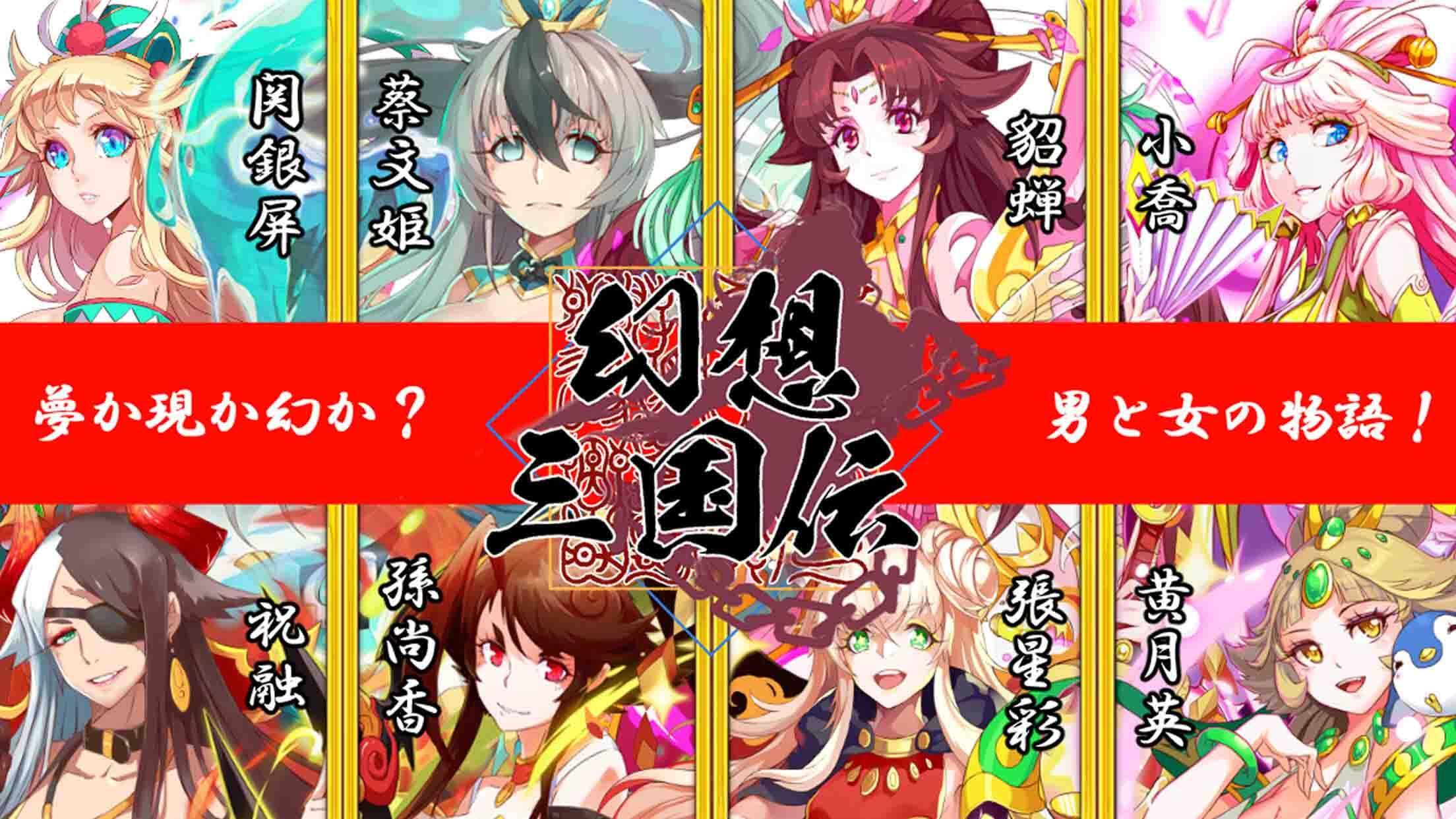 幻想三国伝 三国美女と戯る神アプリ Download Game Taptap