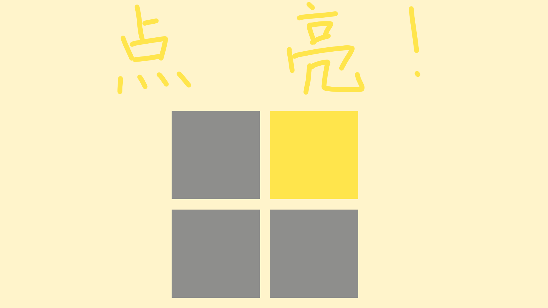 点亮！