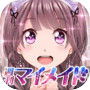 恋愛タップコミュニケーションゲーム 週刊マイメイドicon