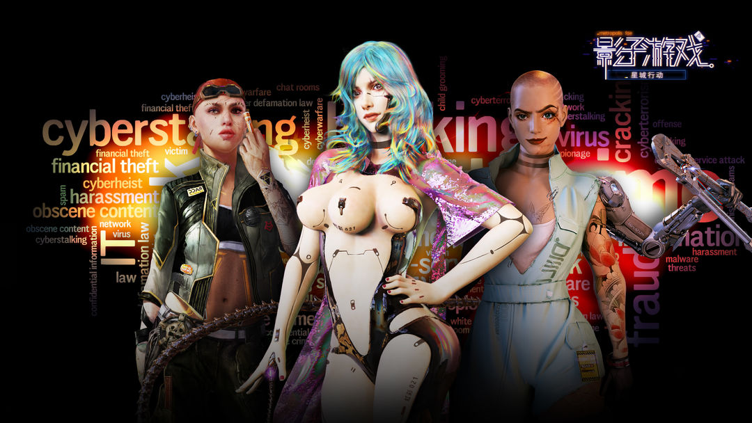 影子游戏:星城行动游戏截图