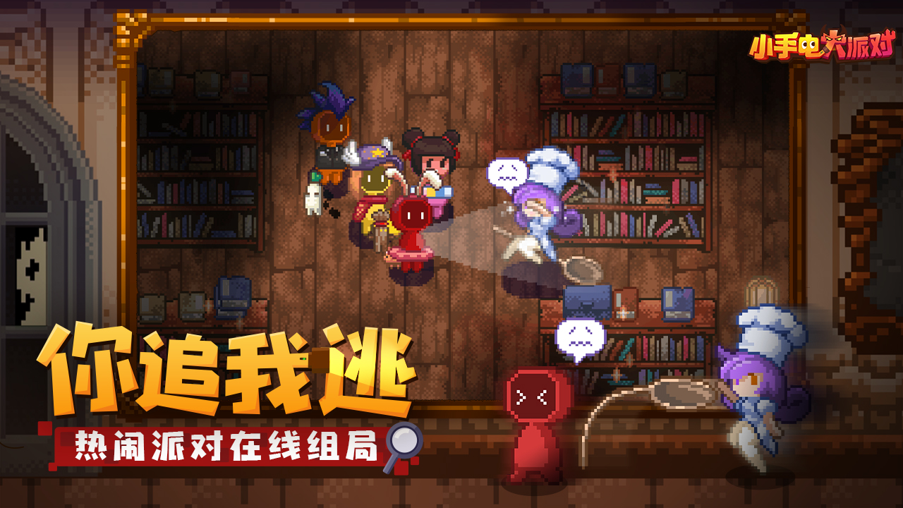 小手电大派对游戏截图