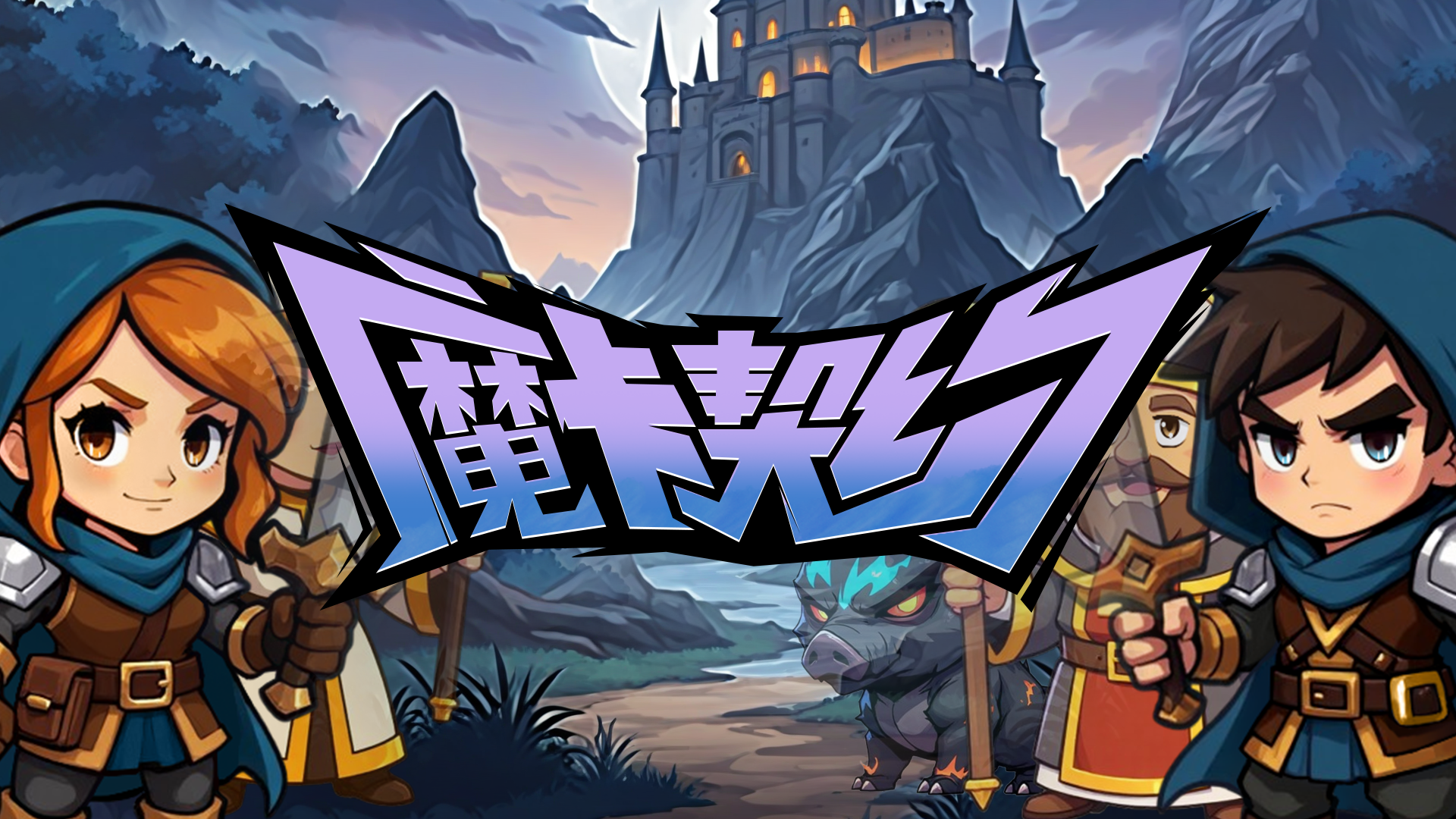 魔卡契约游戏截图