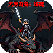 无尽肉鸽：炼魂