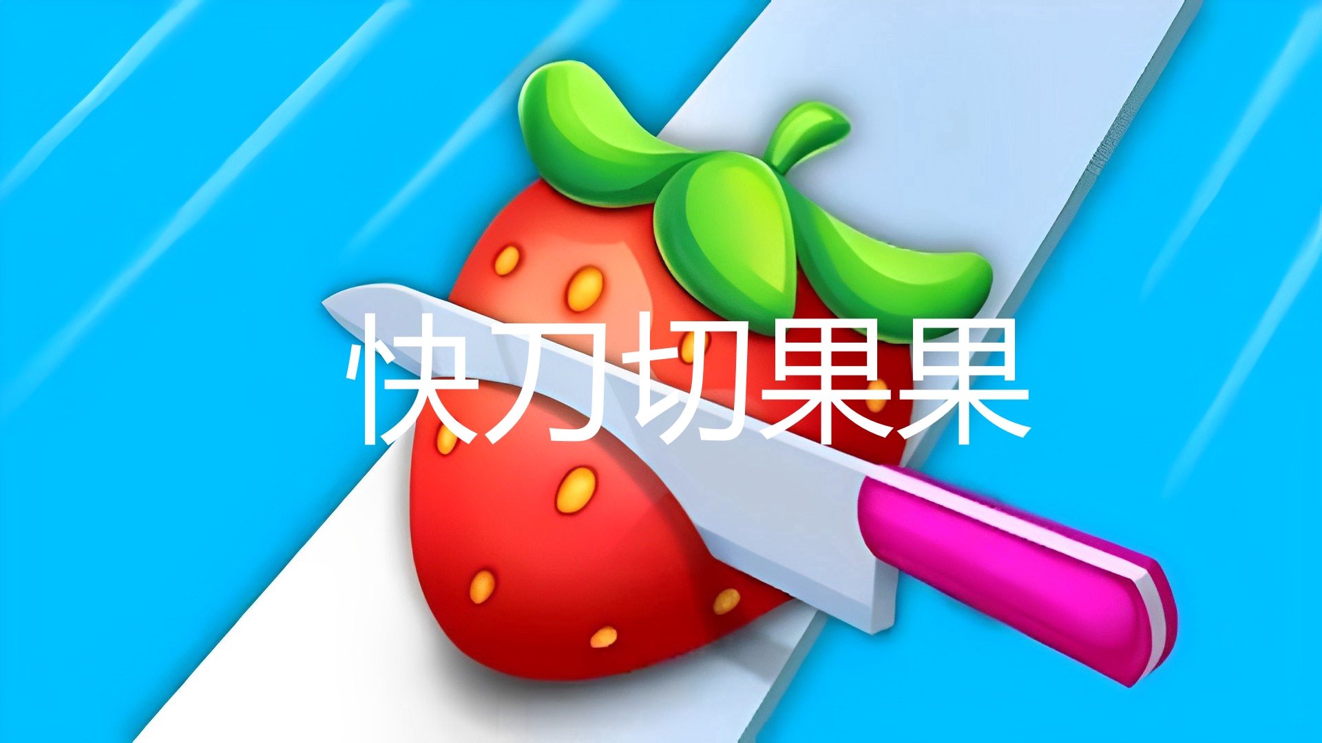 快刀切果果游戏截图