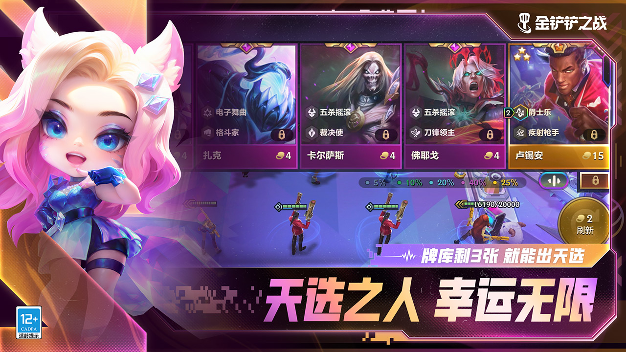 金铲铲之战游戏截图