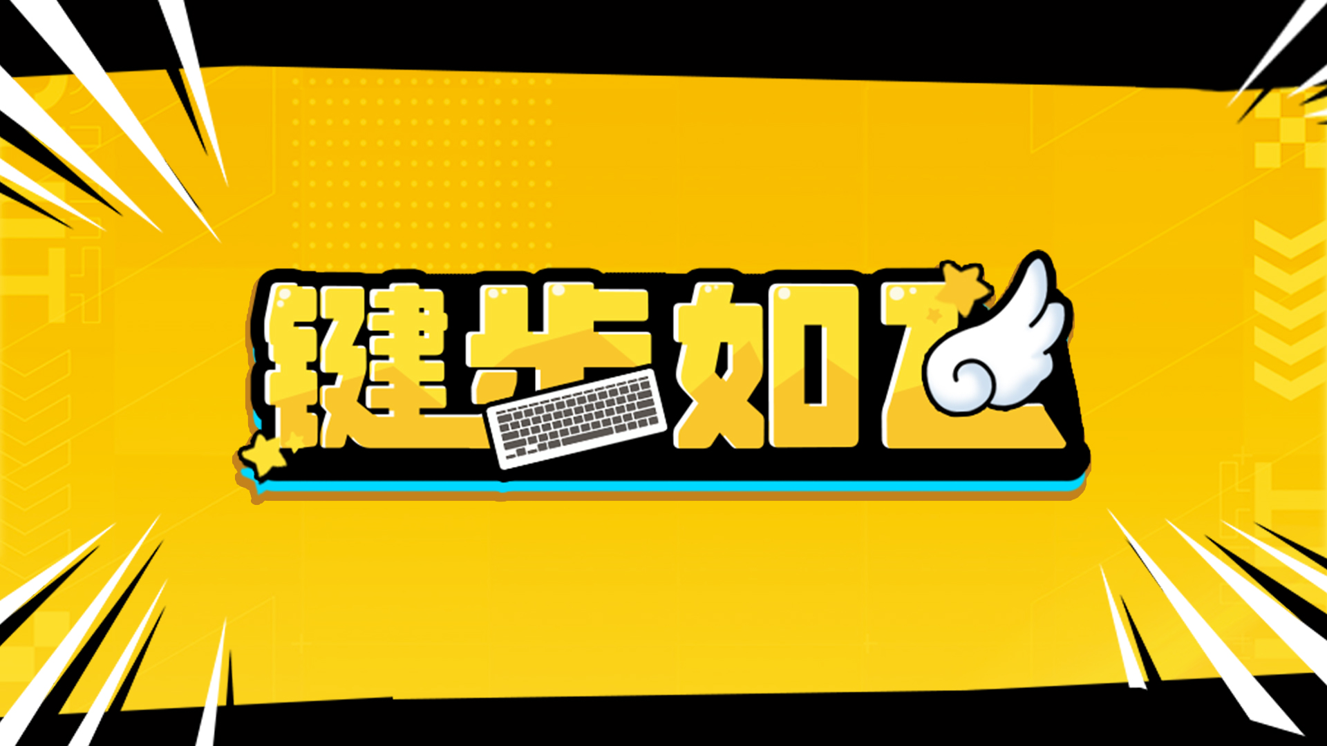 键步如飞游戏截图