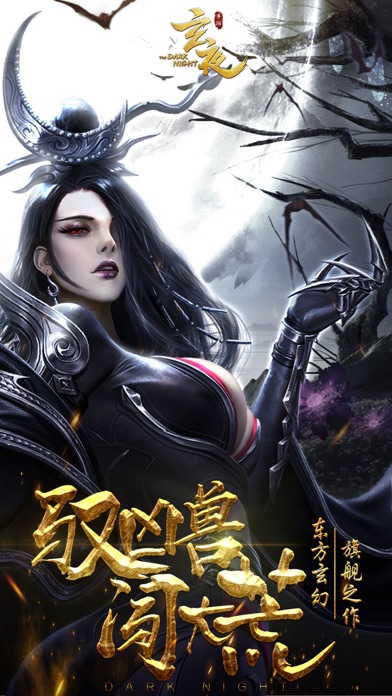 玄夜-极致画质东方玄幻手游游戏截图