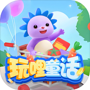玩哩童话