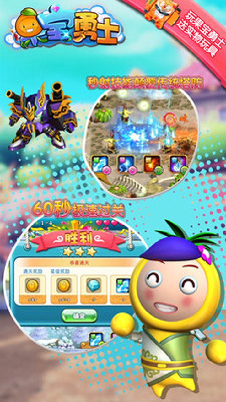 果宝勇士游戏截图