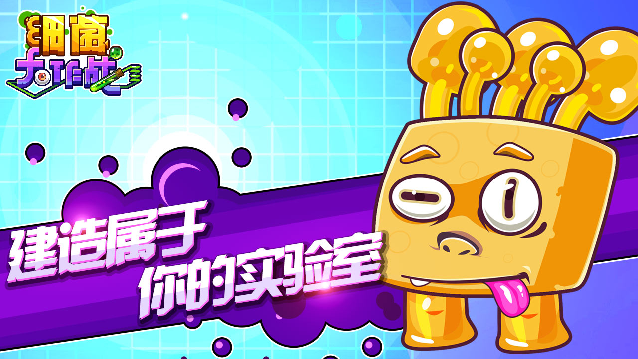 细菌大作战游戏截图