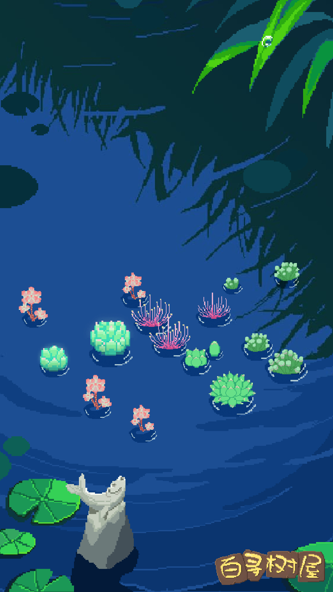 百寻树屋游戏截图