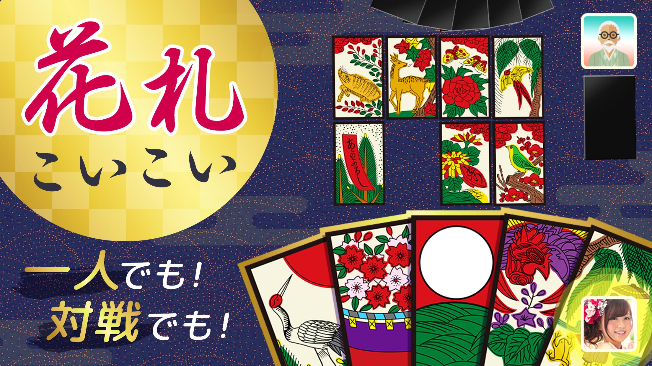 ハマる 花札 こいこい ライフ不要 対戦もok Download Game Taptap