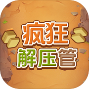 疯狂解压管