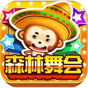 森林舞会·电玩城icon