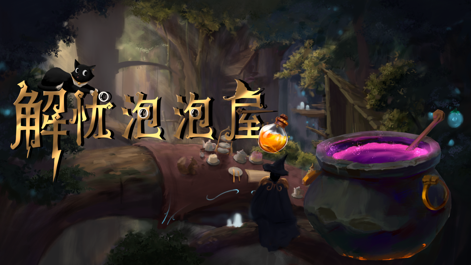 解忧泡泡屋游戏截图