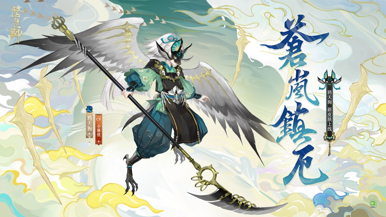 鸦天狗全新皮肤「苍岚镇厄」