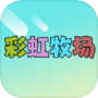 彩虹牧场icon