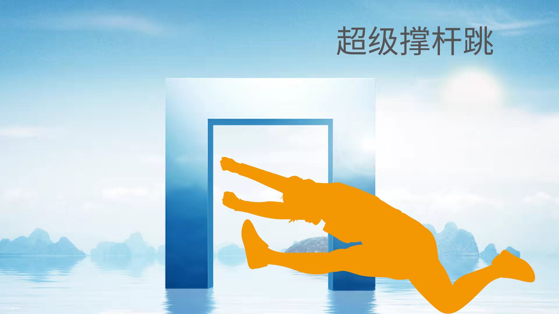 超级撑杆跳游戏截图