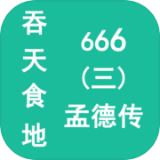 吞天食地666（三）孟德传icon