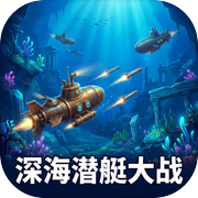 深海潜艇大战icon