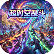 超时空乱斗icon