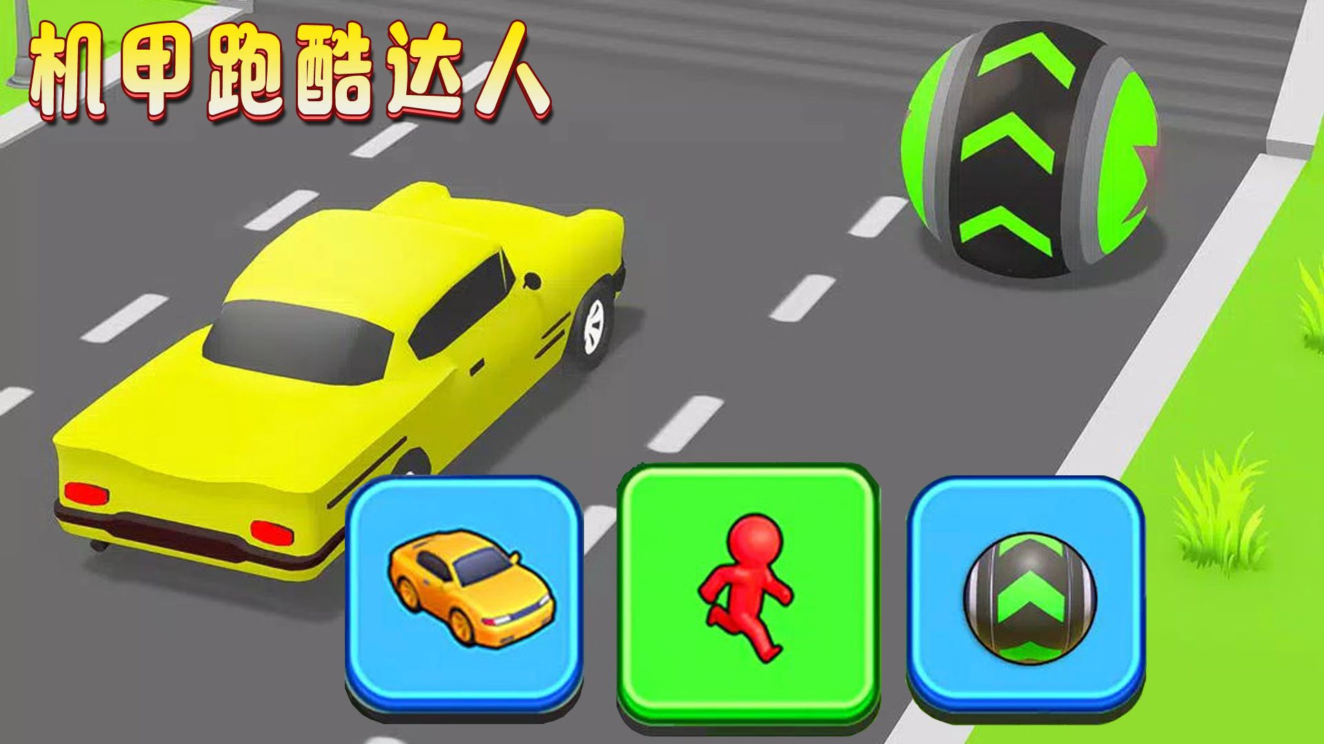 机甲跑酷达人游戏截图