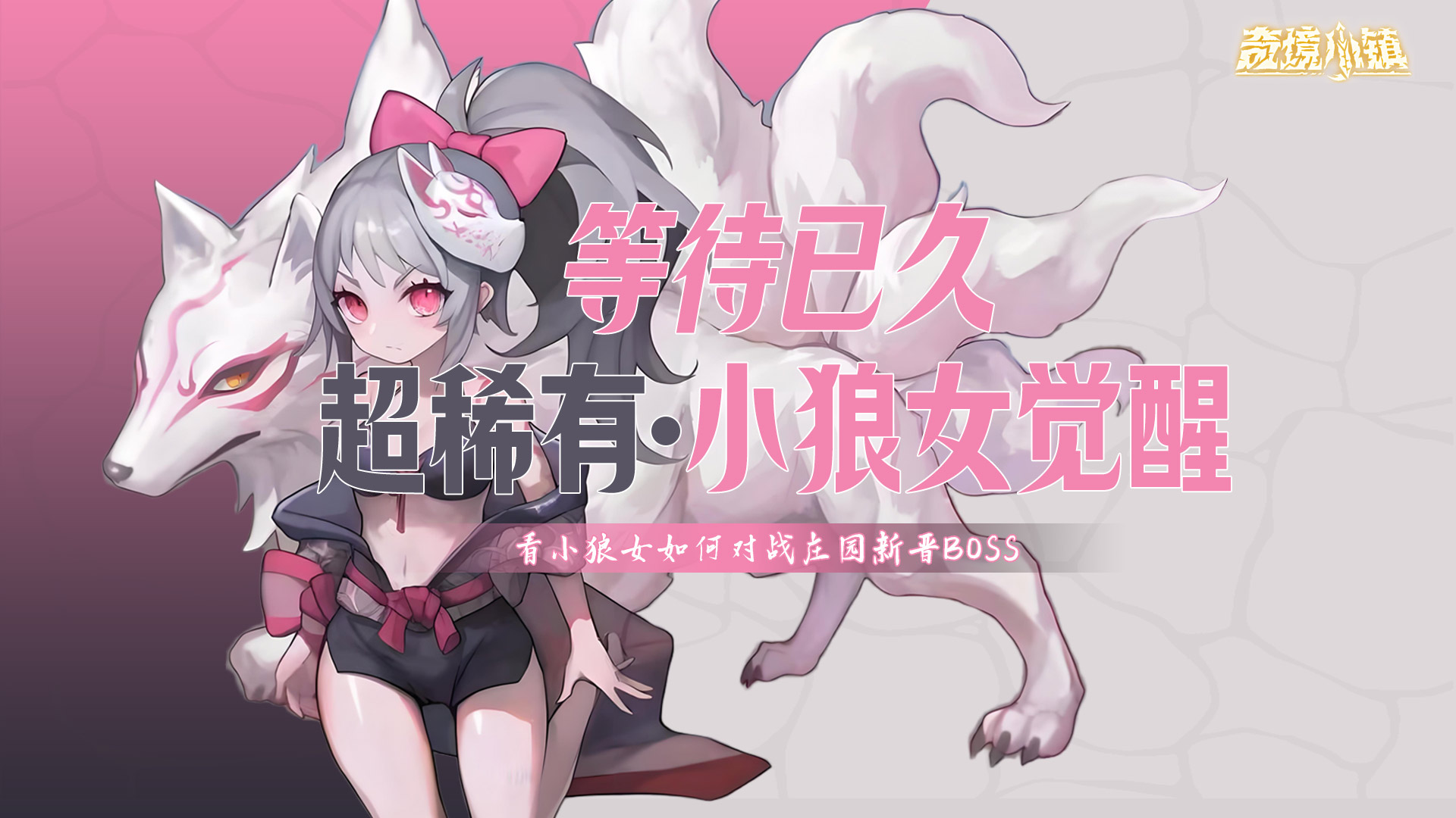 1.6.4：超稀有·小狼人觉醒