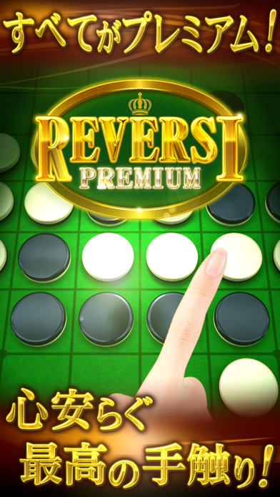 リバーシ プレミアム　REVERSI PREMIUM游戏截图