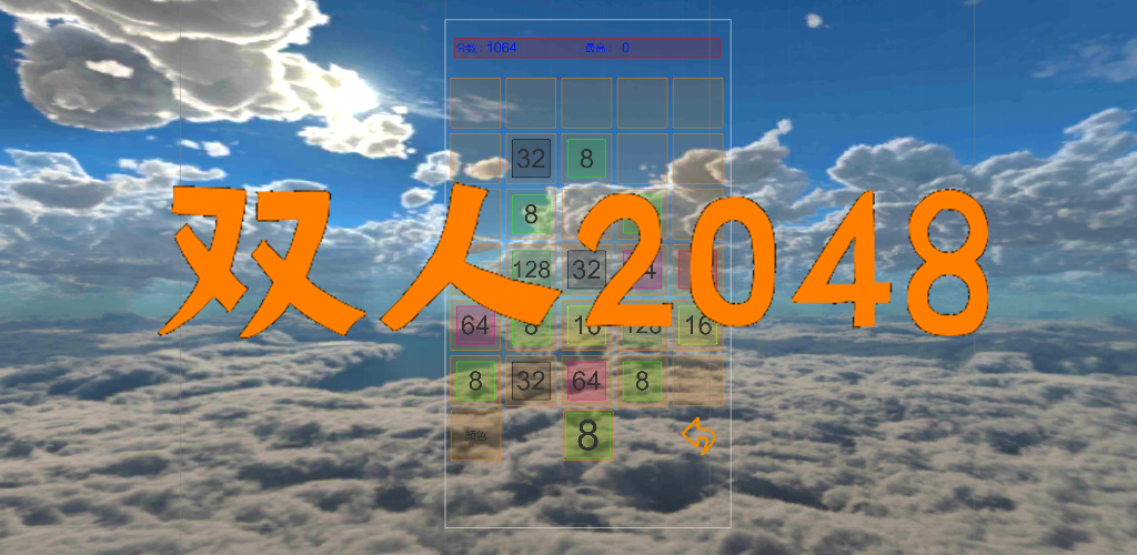 双人2048游戏截图