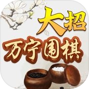 万宁围棋大招版-官方正版icon