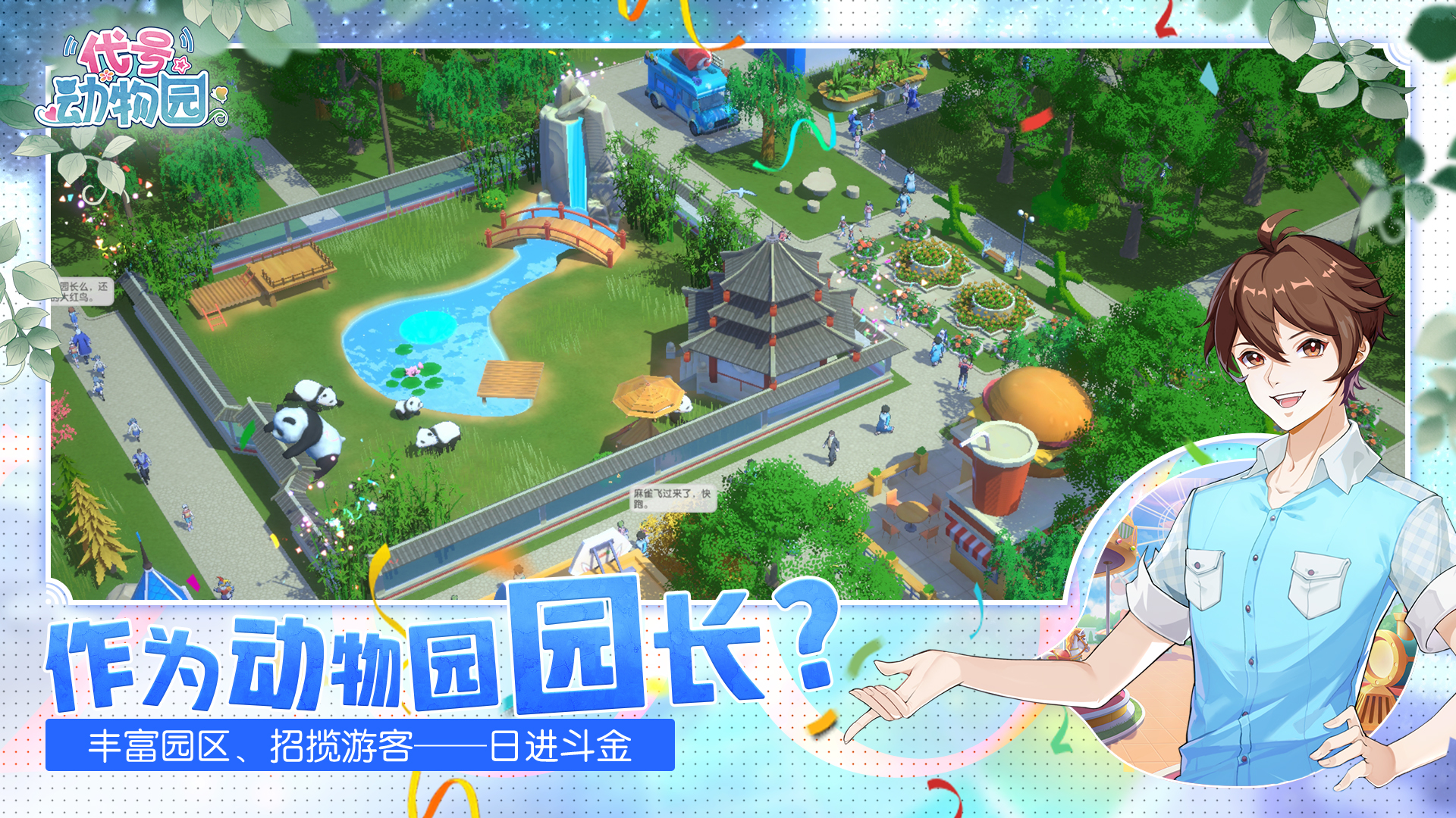 代号：动物园游戏截图