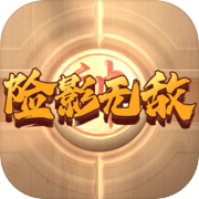 险影无敌