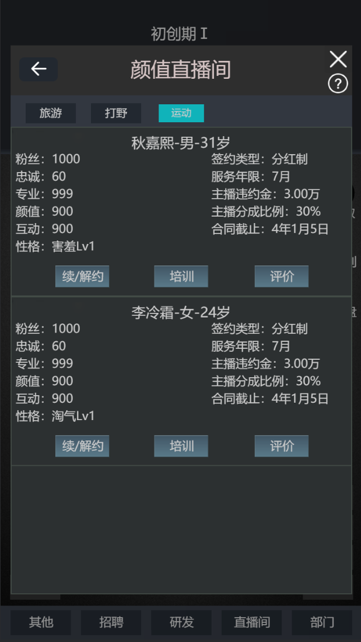 模拟经营我的直播公司游戏截图