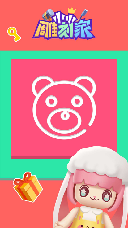 小小雕刻家游戏截图