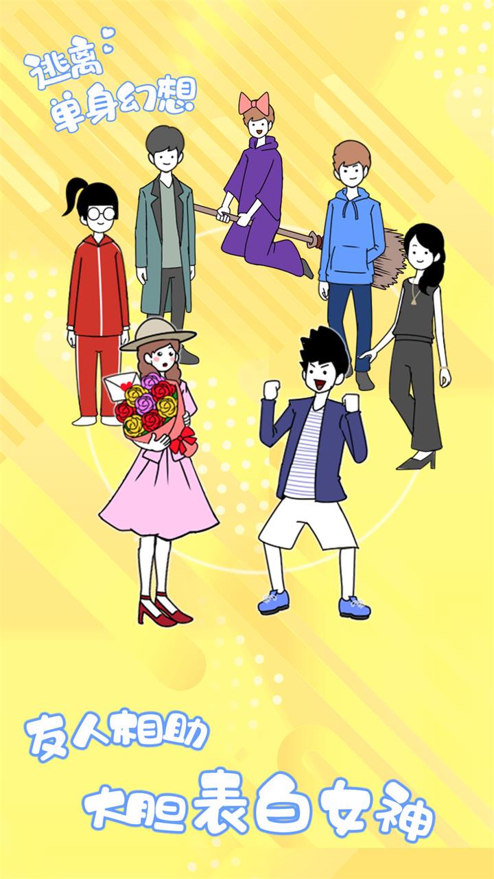 逃离单身幻想游戏截图