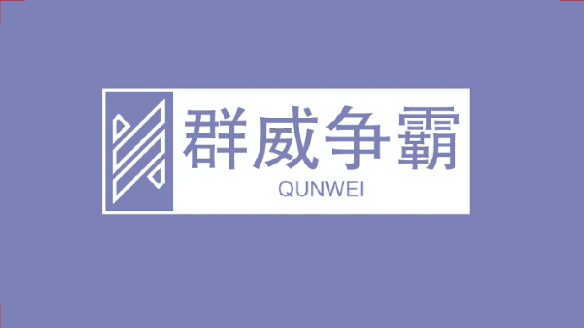 群威争霸