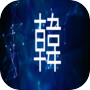 聽歌猜韓劇2016icon